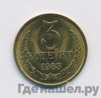 3 копейки 1983 года