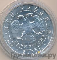3 рубля 2009 года  Георгий Победоносец