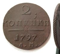 2 копейки 1797 года