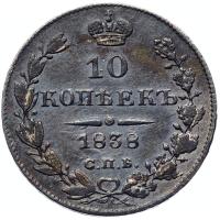 10 копеек 1838 года