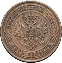 5 копеек 1869 года
