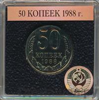 50 копеек 1988 года