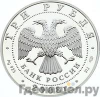 3 рубля 2008 года СПМД