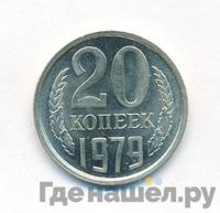 20 копеек 1979 года