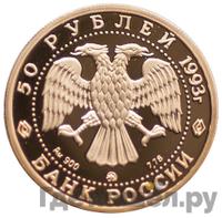 50 рублей 1993 года ММД