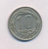10 копеек 1943 года