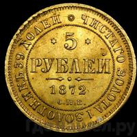 5 рублей 1872 года СПБ НI