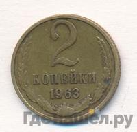 2 копейки 1963 года