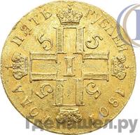 5 рублей 1801 года
