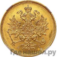 3 рубля 1885 года СПБ АГ