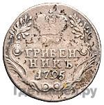 Полуполтинник 1795 года