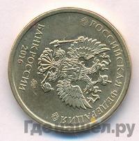 10 рублей 2016 года