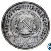 50 копеек 1921 года