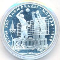 10 рублей 1979 года  Волейбол