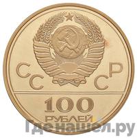 100 рублей 1978 года  Игры XXII Олимпиады Москва - гребной канал в Крылатском