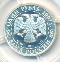 1 рубль 1997 года ММД