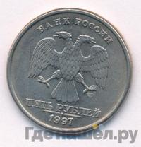 5 рублей 1997 года