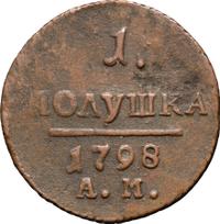 Полушка 1798 года