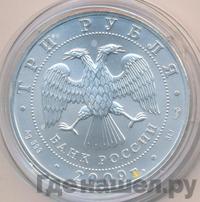 3 рубля 2010 года  Георгий Победоносец