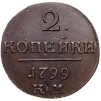 2 копейки 1799 года