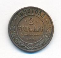 2 копейки 1899 года СПБ