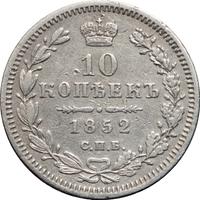 10 копеек 1852 года