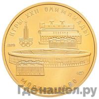 100 рублей 1978 года  Игры XXII Олимпиады Москва - стадион им. В.И.Ленина