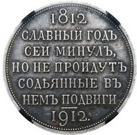 1 рубль 1912 года ЭБ В память 100-летия Отечественной войны 1812 года