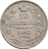 10 копеек 1843 года