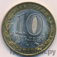 10 рублей 2010 года СПМД