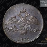 2 копейки 1839 года