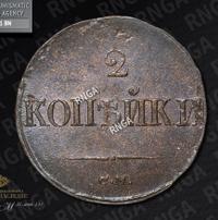 2 копейки 1839 года