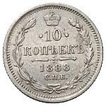 10 копеек 1888 года СПБ АГ