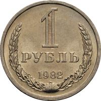 1 рубль 1982 года