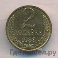 2 копейки 1988 года