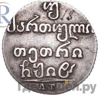 Двойной абаз 1818 года АТ Для Грузии