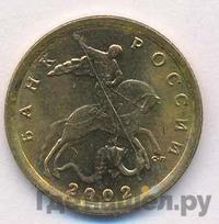 10 копеек 2002 года
