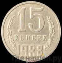 15 копеек 1988 года