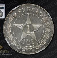 1 рубль 1922 года