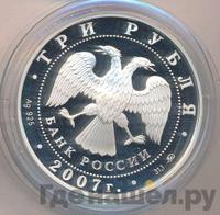 3 рубля 2007 года ММД