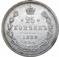25 копеек 1880 года СПБ НФ
