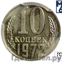10 копеек 1972 года