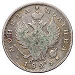 Полтина 1825 года