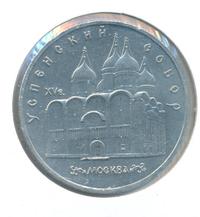 5 рублей 1990 года