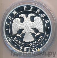 3 рубля 2012 года ММД