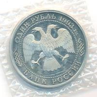 1 рубль 1993 года  Вернадский Владимир Иванович 1863-1945
