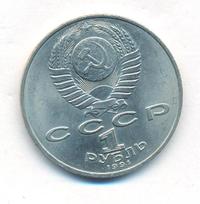 1 рубль 1991 года  Алишер Навои