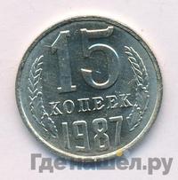 15 копеек 1987 года