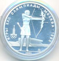 5 рублей 1980 года  стрельба из лука