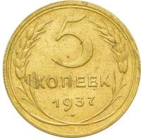 5 копеек 1937 года